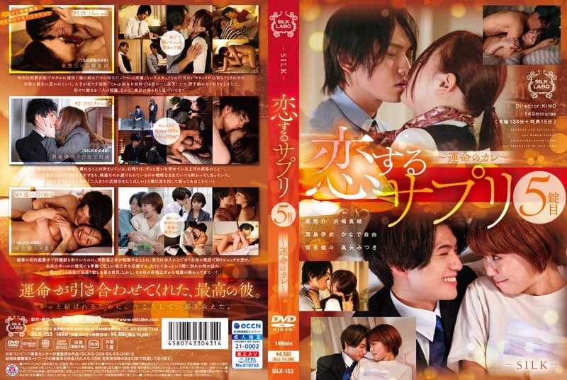 【中文】恋爱补给品~命运的男友~滨崎真绪~奏自由~神谷充希~SILK-153