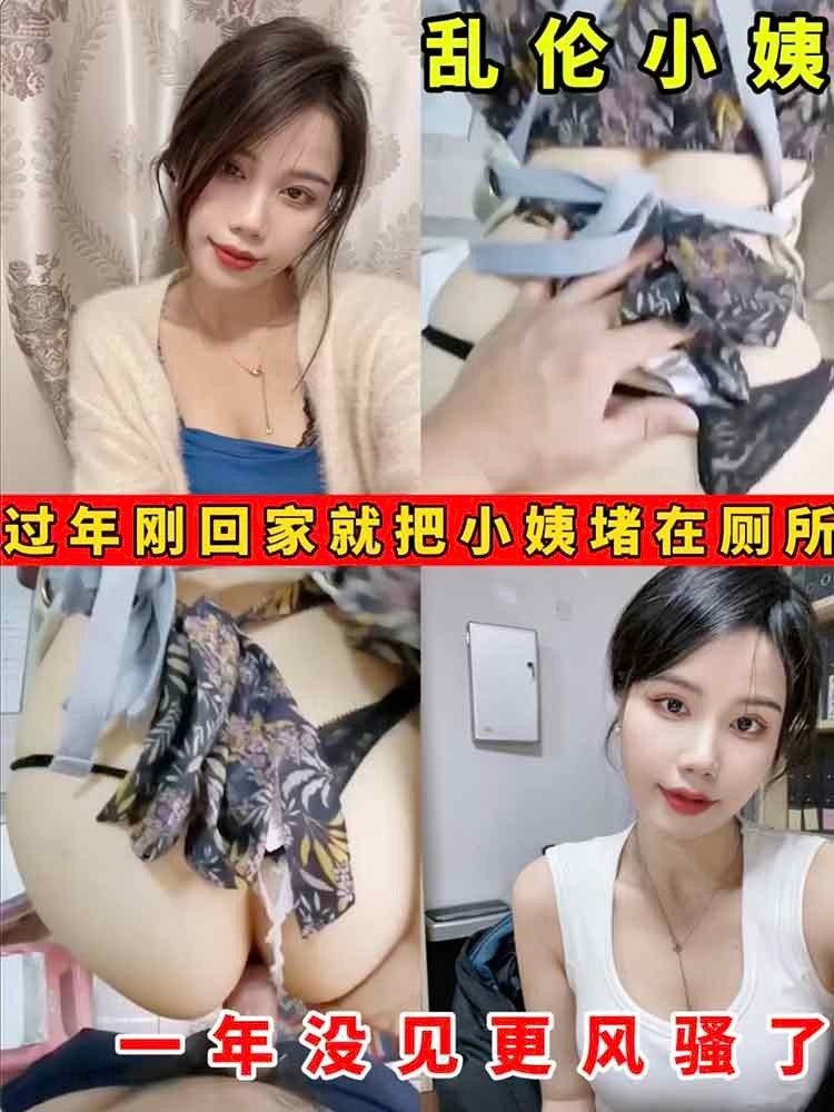 【乱伦小姨】过年刚回家就把小姨者在厕所一年没见更风骚了