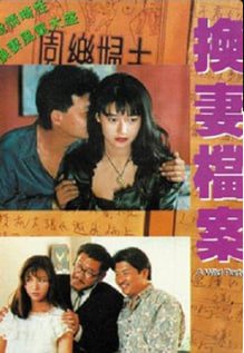 现代情欲篇之换妻档案_香港_伦理片_NUT三级