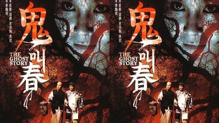 【香港经典三级】鬼叫春 1993