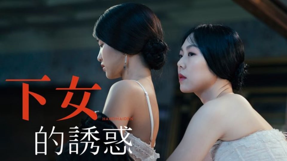 下女的诱惑【韩国】