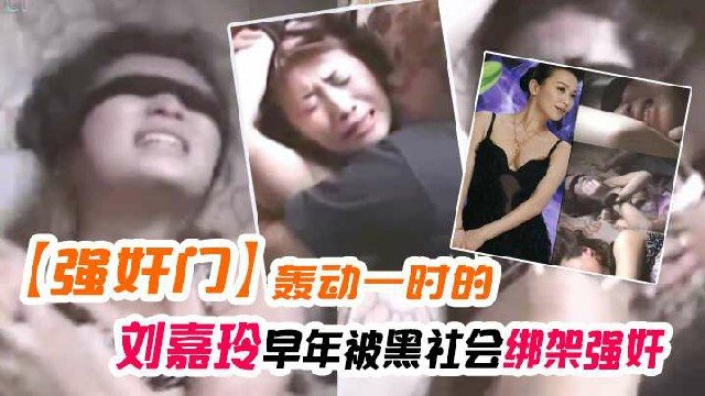 【热门事件】当年曾轰动一时的刘嘉玲