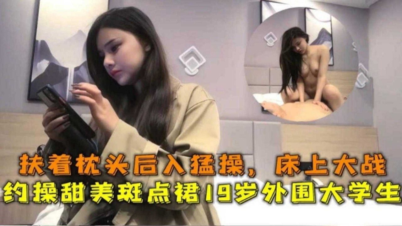 19岁清纯校花探花私拍，床上骚浪爆操内射