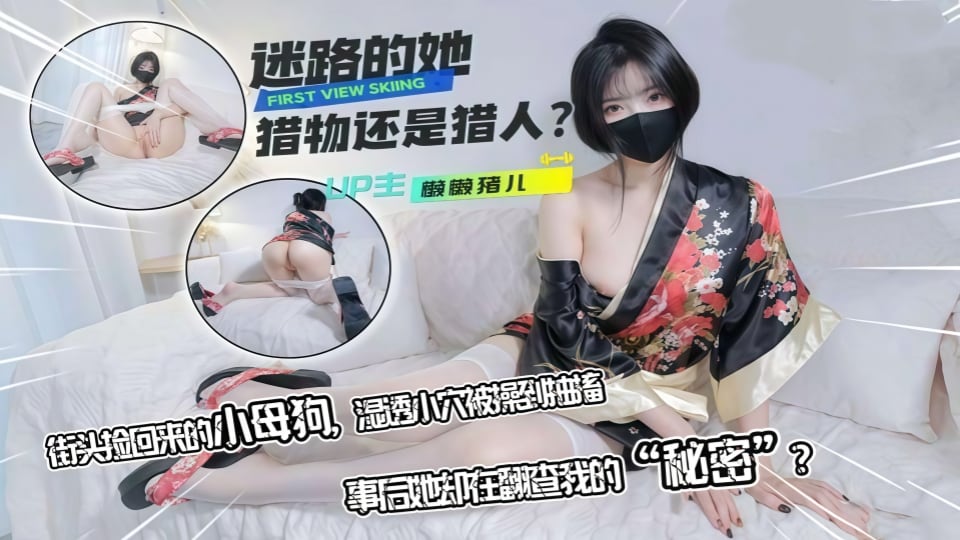 迷路的她~街头捡回来的小母狗~情趣和服贴心侍奉肉棒~湿润美穴被插到抽搐-懒懒猪