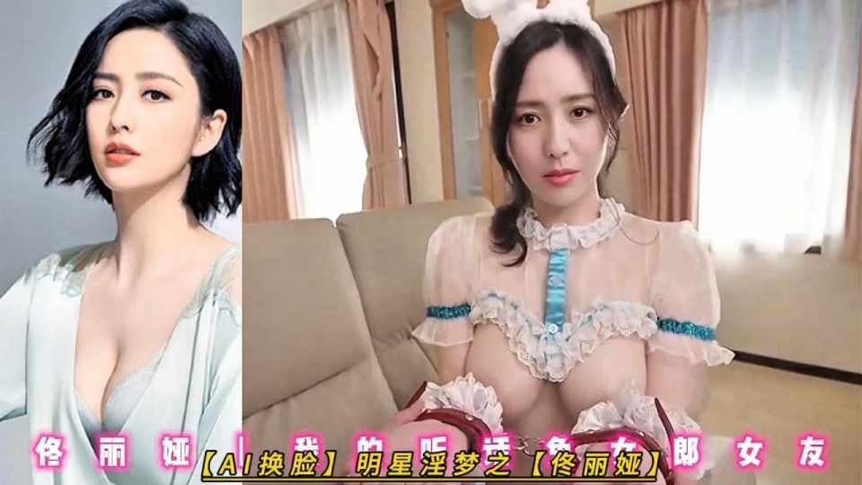 【AI换脸】明星淫梦之【佟丽娅】我的听话兔女郎女友“主人，再继续做吧。插进小穴了，好厉害”【中配剧情】！完美换脸，极品中的极品！值得收藏！