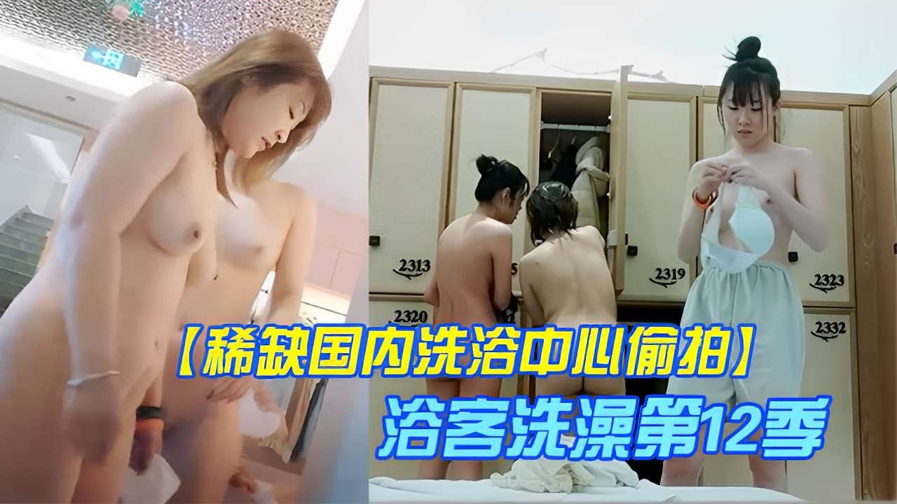 偷拍洗浴中心第12季 极品浴客巨乳爆操内射