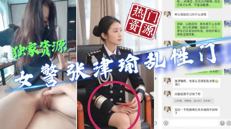 泄密流出 极品警花张津和吕总啪啪不雅视频