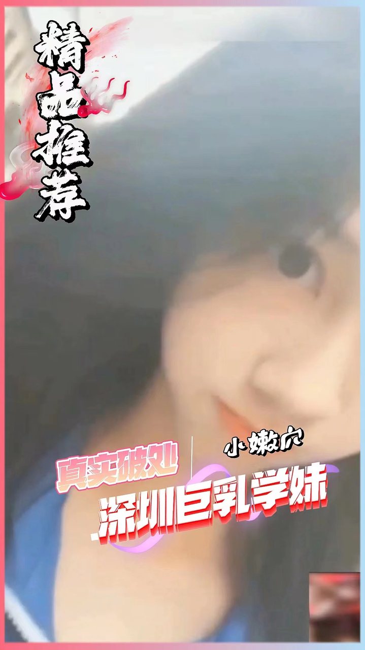 [真实破处]深圳巨乳学妹，遭老师毒手破处内射。
